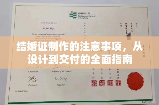 西畴结婚证制作的注意事项，从设计到交付的全面指南