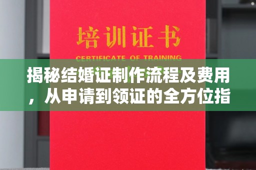 昭觉揭秘结婚证制作流程及费用，从申请到领证的全方位指南