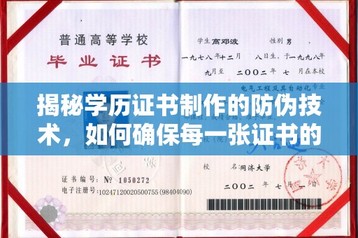 伊通揭秘学历证书制作的防伪技术，如何确保每一张证书的真实性