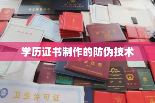 石楼学历证书制作的防伪技术